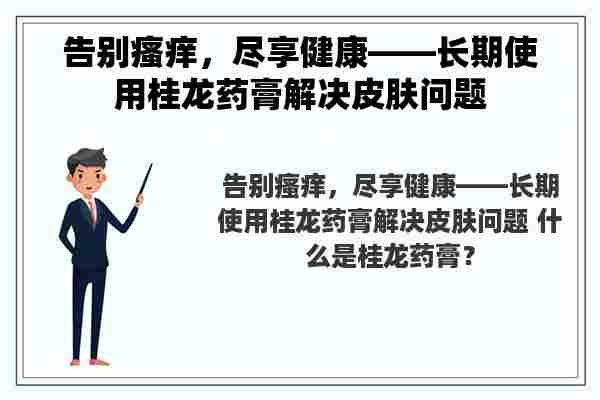 告别瘙痒，尽享健康——长期使用桂龙药膏解决皮肤问题